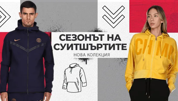Сезонът на  суитшъртите